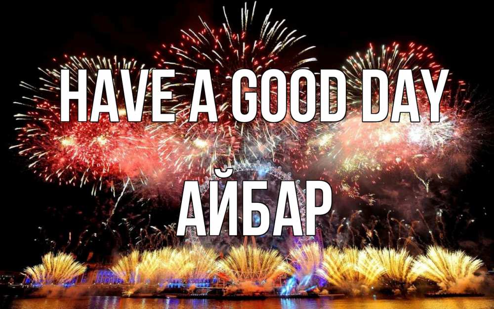 Greetings card с именем, Айбар Have a good day Фейрверг 2 Greetings with text for free download 