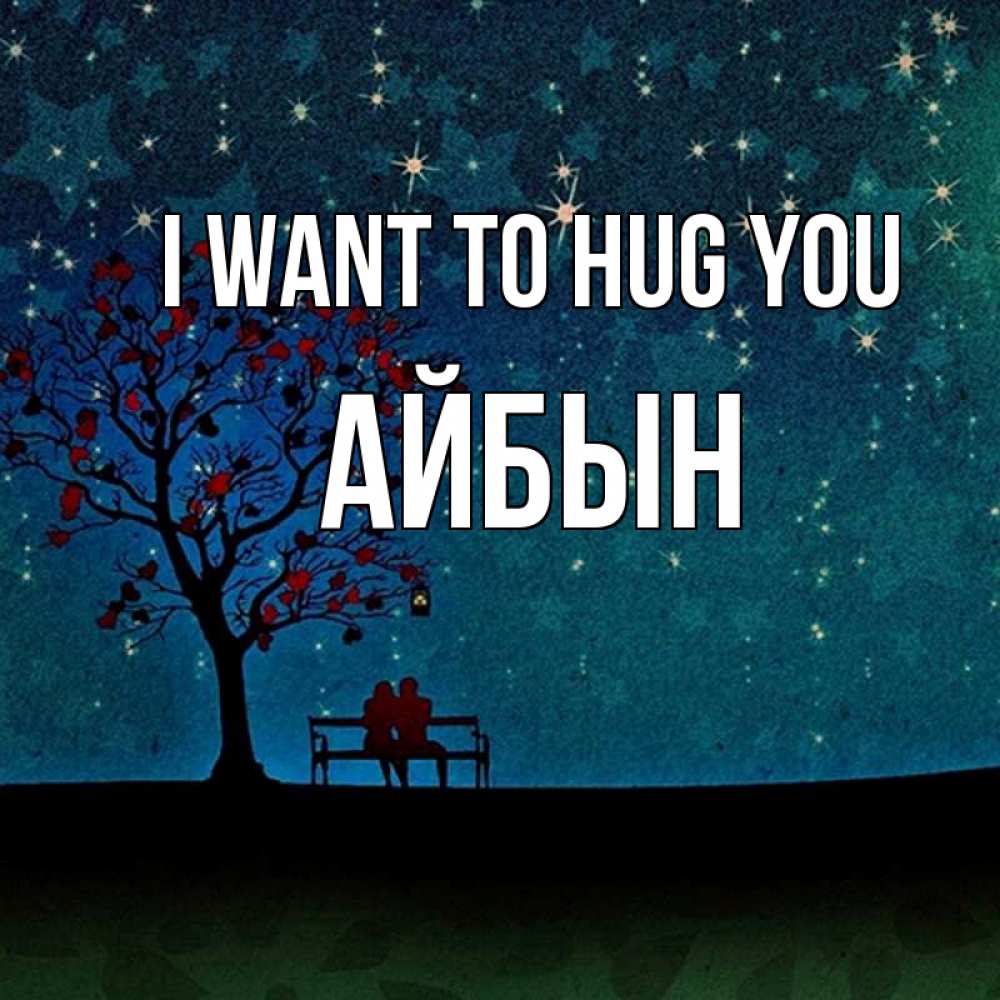 Greetings card с именем, Айбын I want to hug you много звезд Greetings with text for free download 
