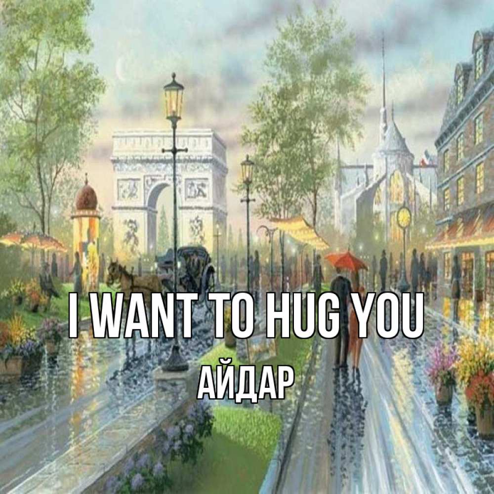 Greetings card с именем, Айдар I want to hug you дождливая улица Greetings with text for free download 