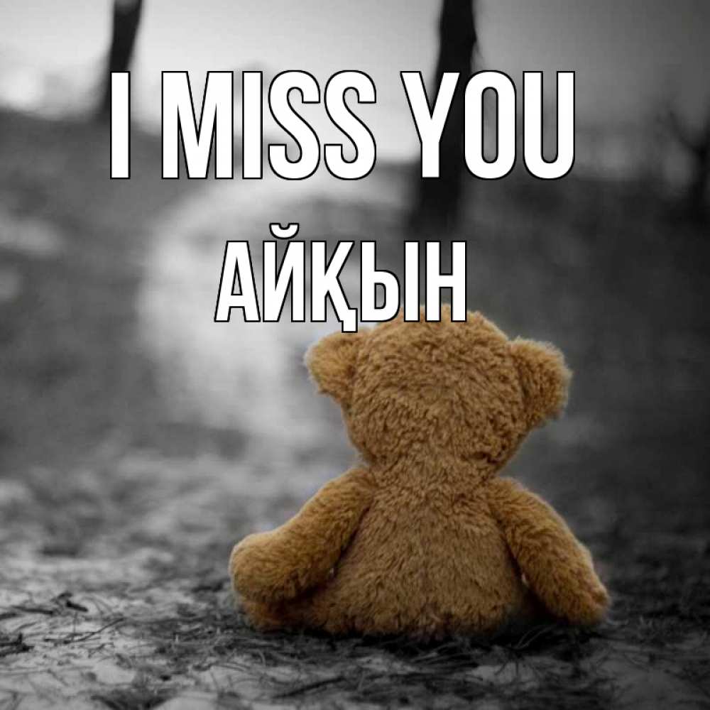 Greetings card с именем, Айқын I miss you красивые открытки Greetings with text for free download 