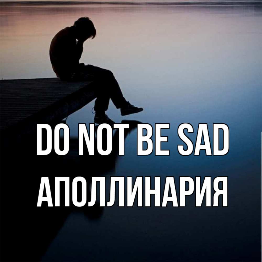 Greetings card с именем, Аполлинария Do not be sad печаль Greetings with text for free download 