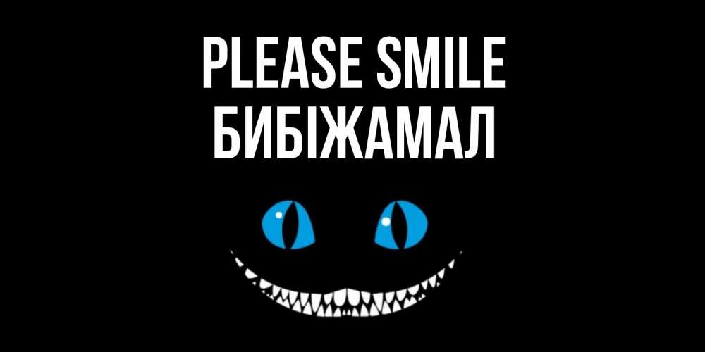 Greetings card с именем, БИБІЖАМАЛ Please smile кот улыбается Greetings with text for free download 