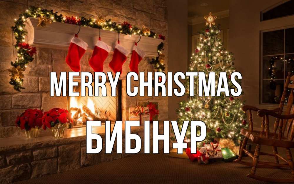 Greetings card с именем, БИБІНҰР Merry Christmas рождество Greetings with text for free download 