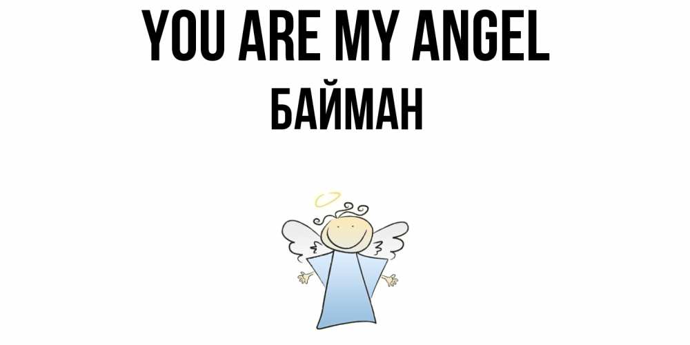 Greetings card с именем, Байман You are my angel ангел Greetings with text for free download 