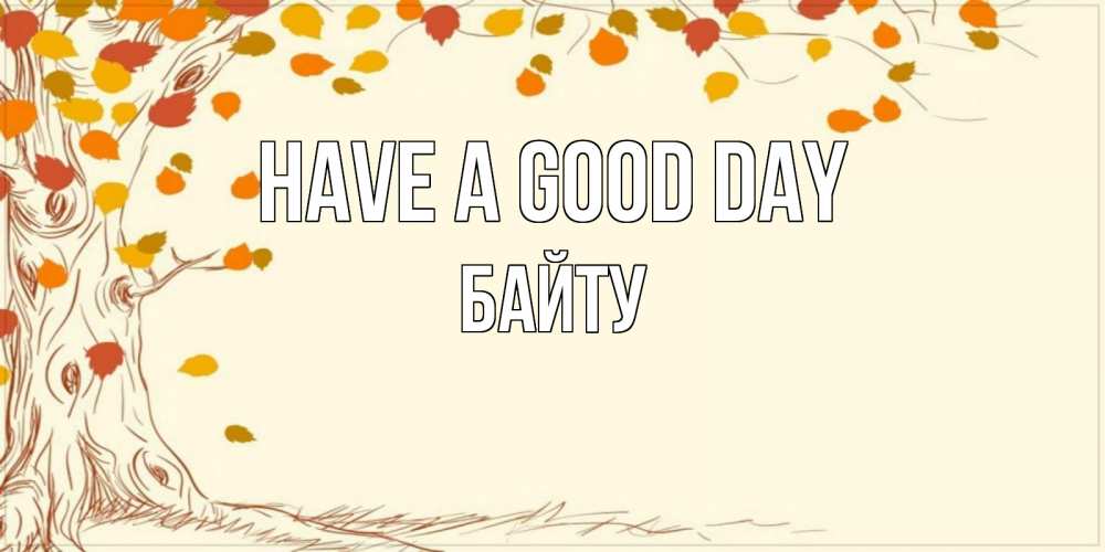Greetings card с именем, Байту Have a good day осенний листопад Greetings with text for free download 