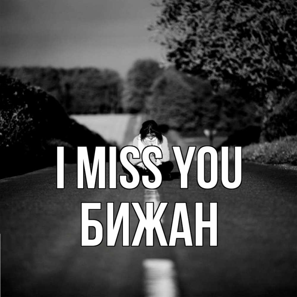 Greetings card с именем, Бижан I miss you фото Greetings with text for free download 