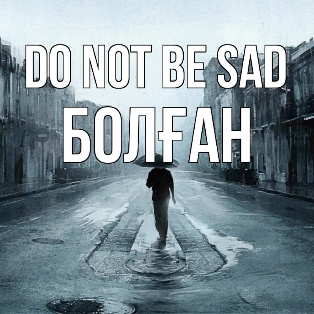 Greetings card с именем, Болған Do not be sad опустевшая улица Greetings with text for free download 