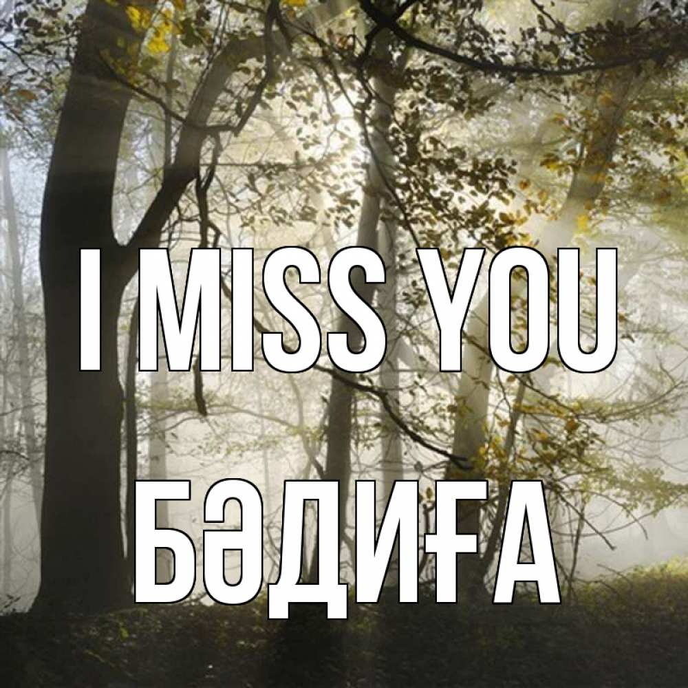 Greetings card с именем, БӘДИҒА I miss you грустно Greetings with text for free download 