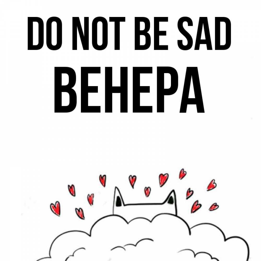 Greetings card с именем, Венера Do not be sad облако и ушки котика с сердечками Greetings with text for free download 