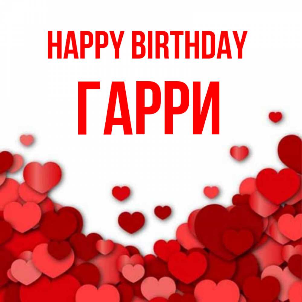 Greetings card с именем, Гарри Happy Birthday много красных сердечек о любви Greetings with text for free download 