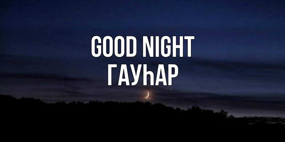 Greetings card с именем, Гауһар Good night месяц Greetings with text for free download 