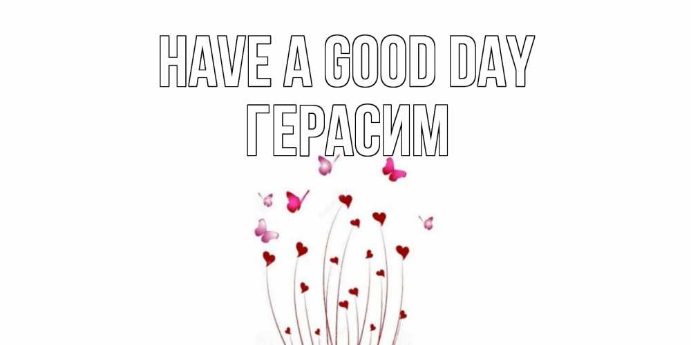 Greetings card с именем, Герасим Have a good day отличного дня Greetings with text for free download 