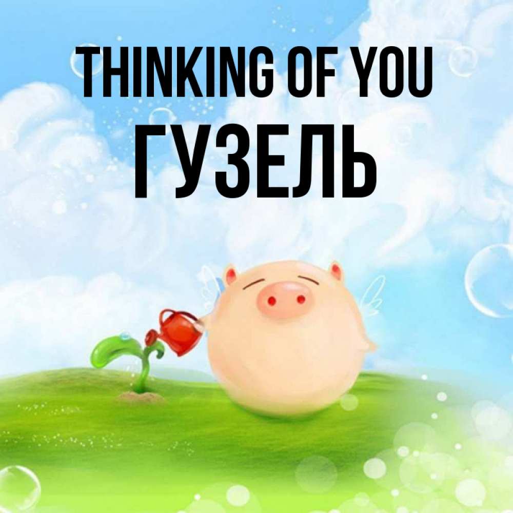 Greetings card с именем, Гузель Thinking of you позитивная свинюшка Greetings with text for free download 