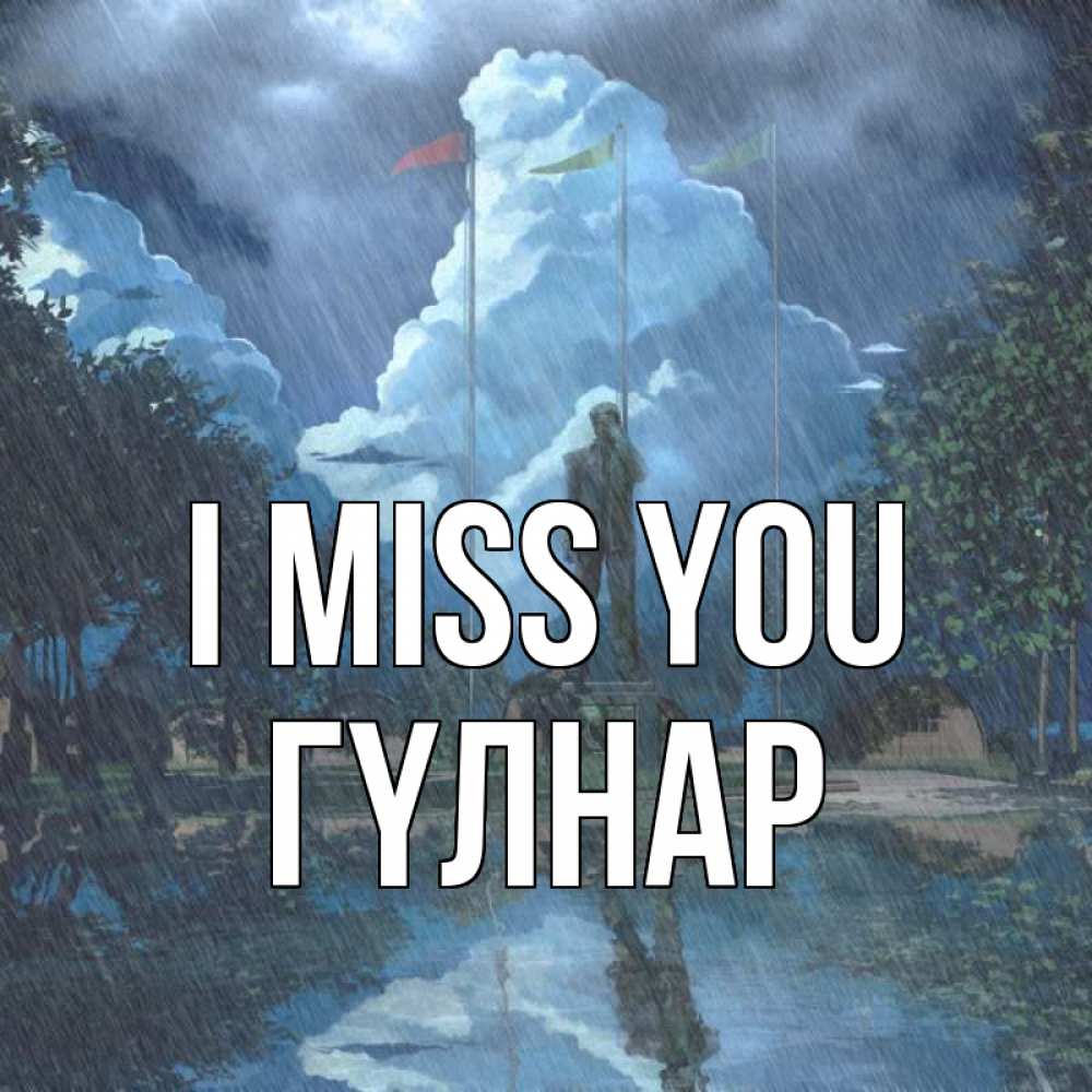 Greetings card с именем, ГҮЛНАР I miss you печалька Greetings with text for free download 