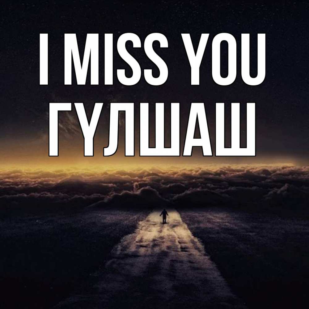 Greetings card с именем, ГҮЛШАШ I miss you идем Greetings with text for free download 