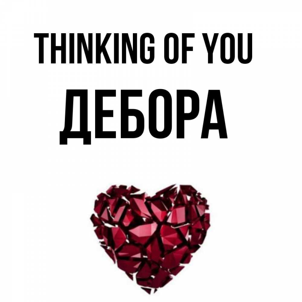 Greetings card с именем, Дебора Thinking of you рубиновое 1 Greetings with text for free download 