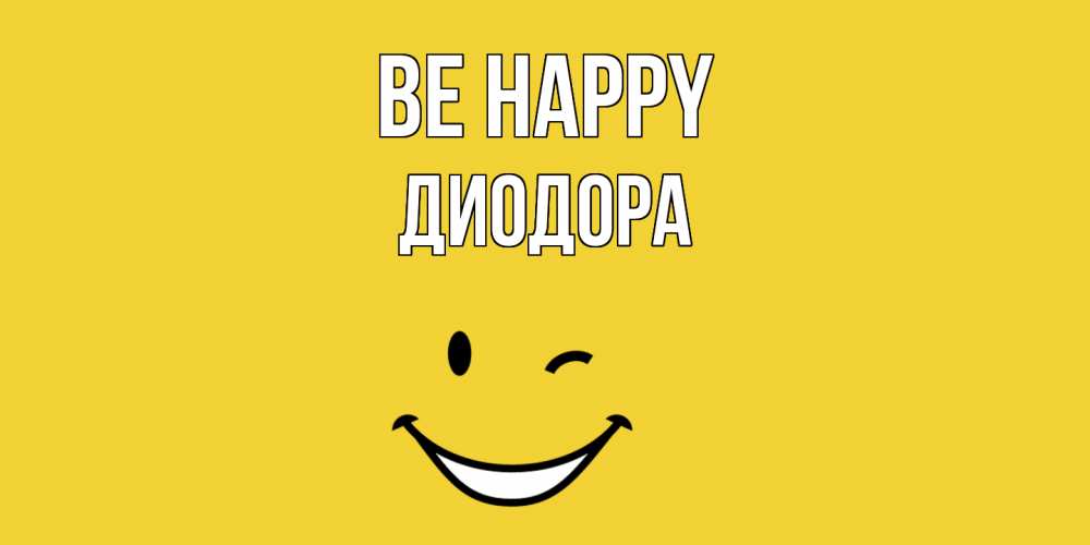 Greetings card с именем, Диодора Be happy смайл Greetings with text for free download 