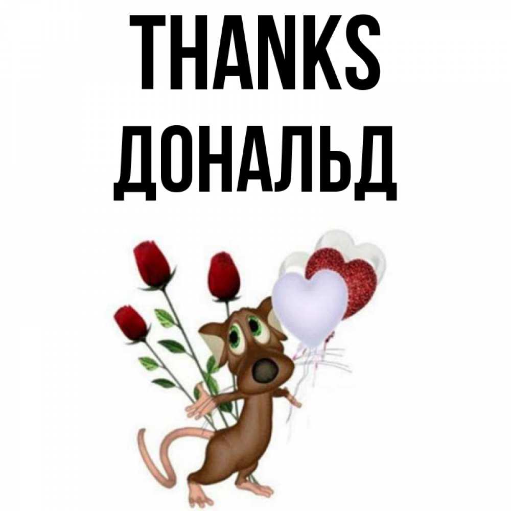 Greetings card с именем, Дональд Thanks песик с шариками в форме сердец Greetings with text for free download 