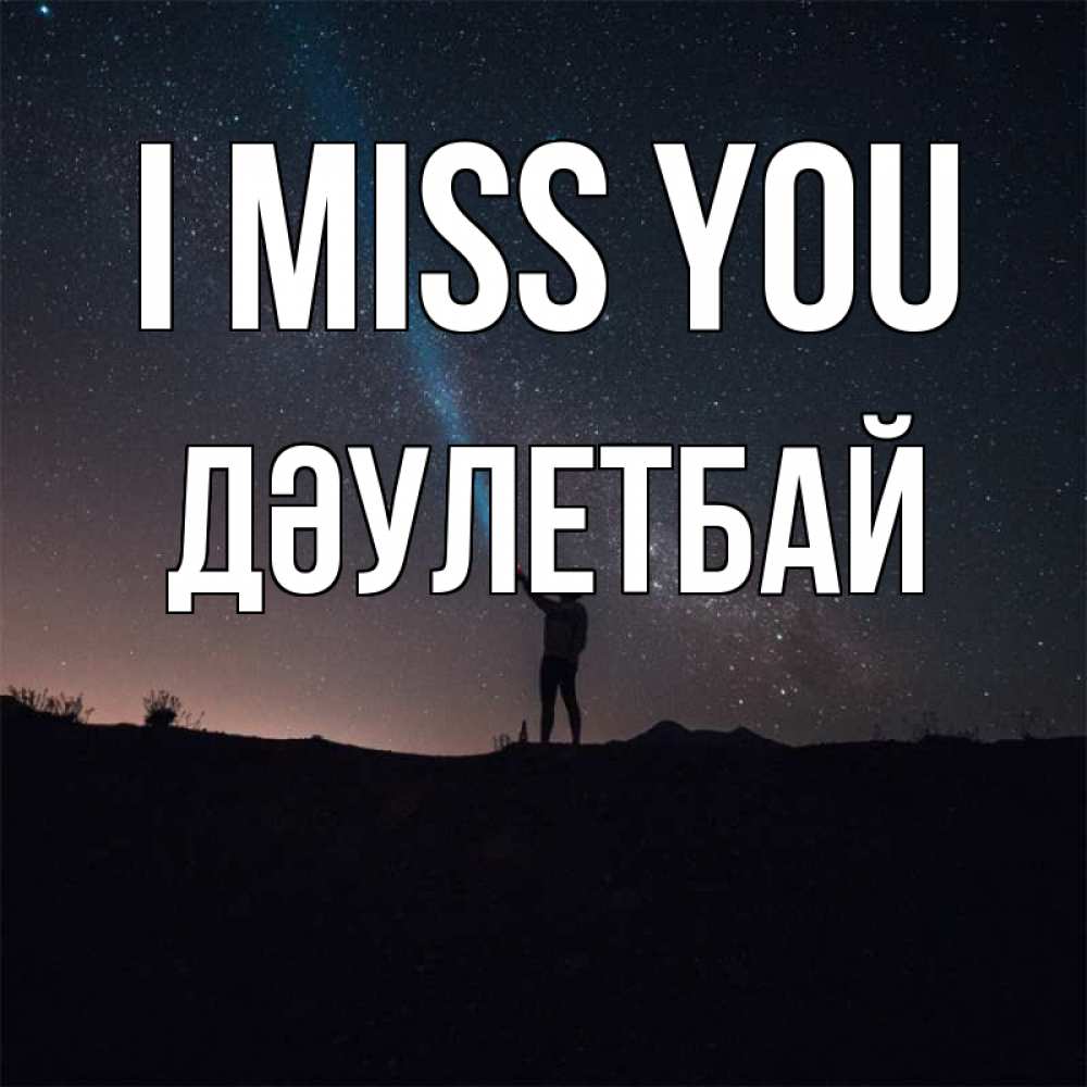 Greetings card с именем, Дәулетбай I miss you звезды и луч света Greetings with text for free download 