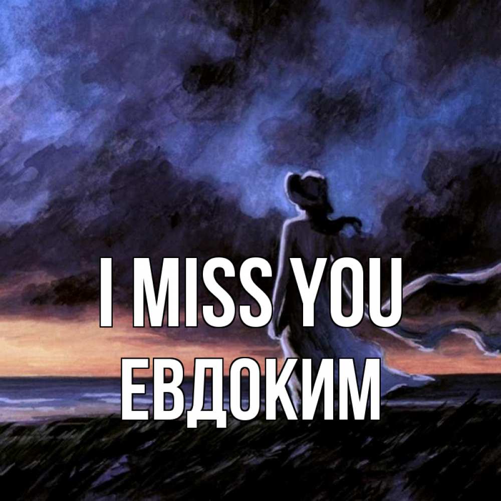 Greetings card с именем, Евдоким I miss you тут 2 Greetings with text for free download 