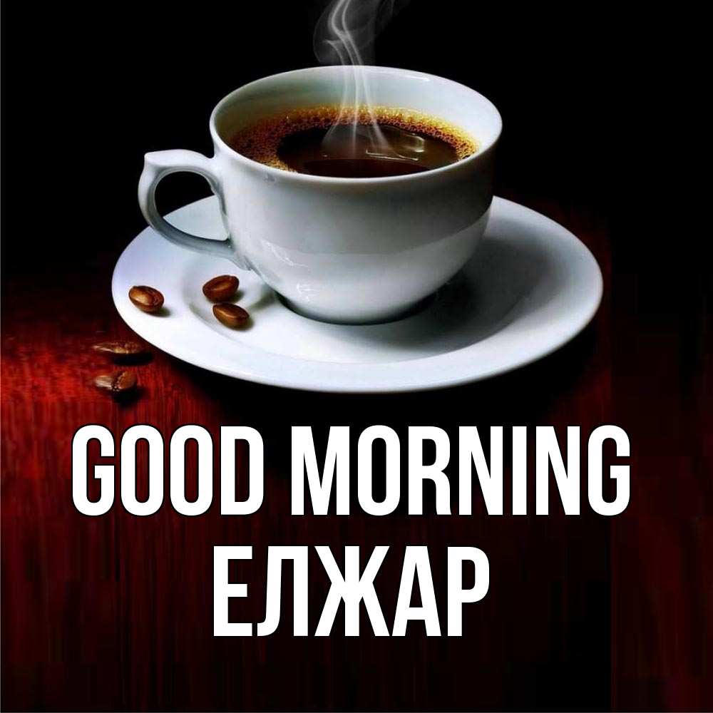 Greetings card с именем, Елжар Good morning белая посуда Greetings with text for free download 