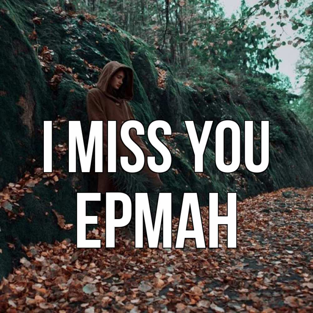 Greetings card с именем, Ерман I miss you скука 1 Greetings with text for free download 