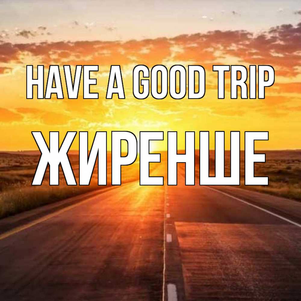 Greetings card с именем, Жиренше Have a good trip солнечный свет, закат Greetings with text for free download 
