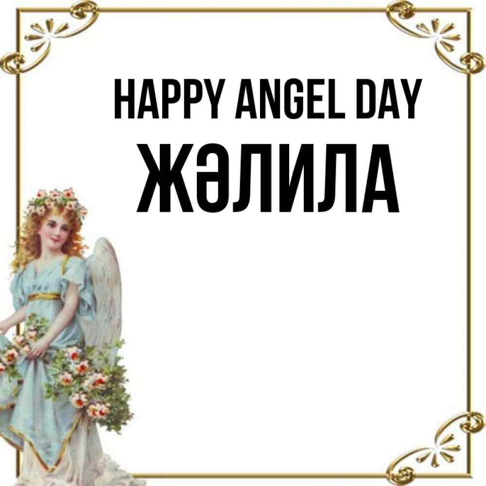 Greetings card с именем, ЖӘЛИЛА happy angel day с именинами от девушки ангела Greetings with text for free download 