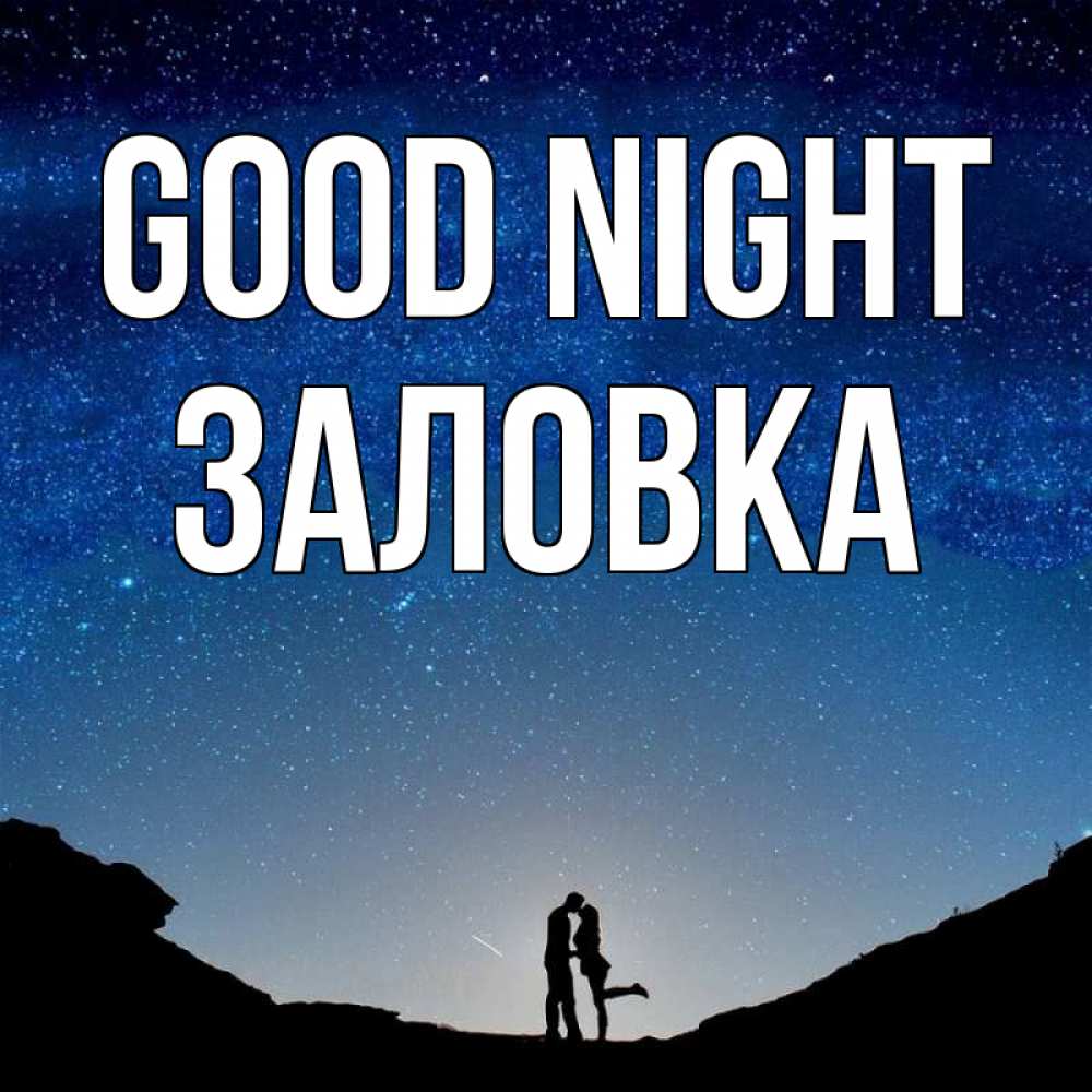 Greetings card с именем, Заловка Good night звездное небо и люди Greetings with text for free download 