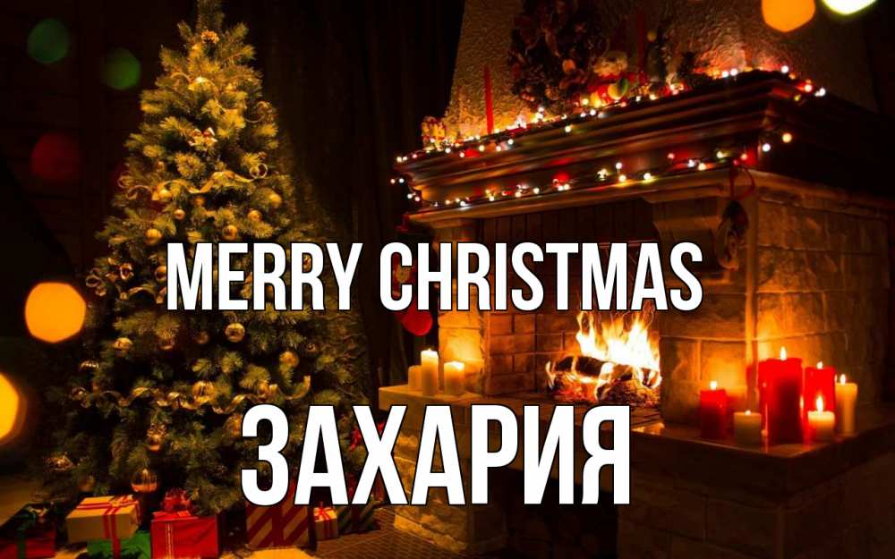 Greetings card с именем, Захария Merry Christmas новый год Greetings with text for free download 