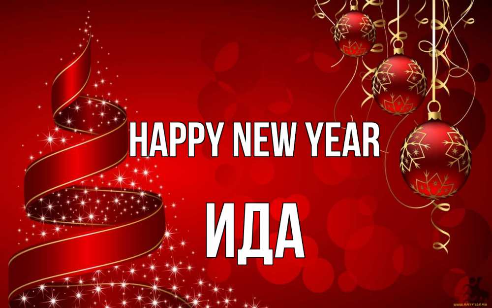 Greetings card с именем, Ида Happy New Year новый год Greetings with text for free download 