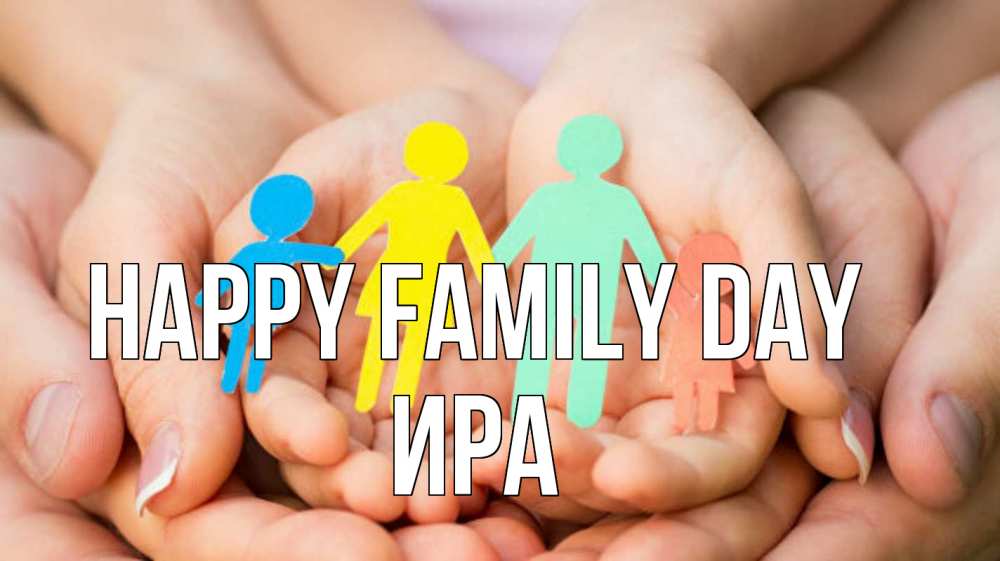 Greetings card с именем, Ира happy family day Руки, бумага, семья Greetings with text for free download 