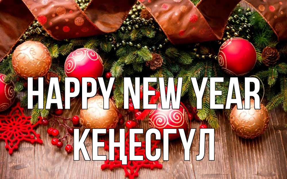 Greetings card с именем, КЕҢЕСГҮЛ Happy New Year новый год Greetings with text for free download 