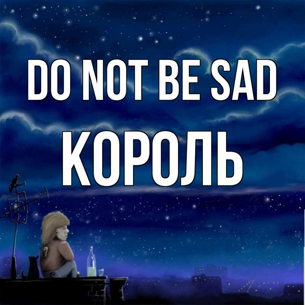 Greetings card с именем, Король Do not be sad город с крыши Greetings with text for free download 