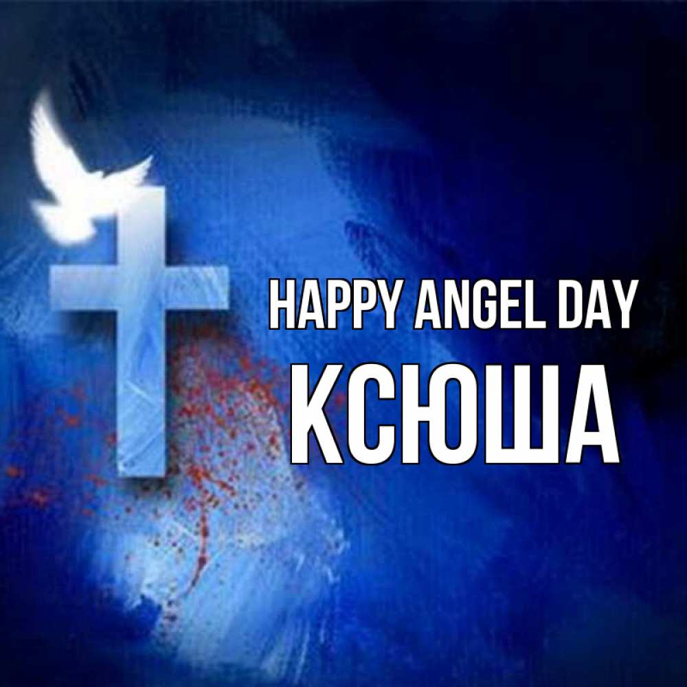 Greetings card с именем, Ксюша happy angel day Синий фон и птица Greetings with text for free download 