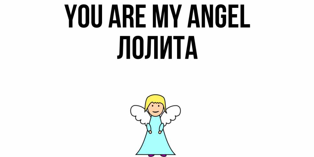 Greetings card с именем, Лолита You are my angel ангел Greetings with text for free download 