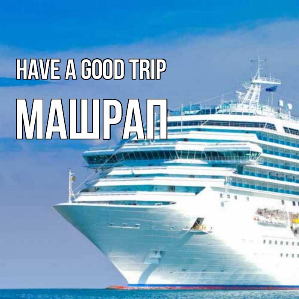 Greetings card с именем, МАШРАП Have a good trip огромный лайнер Greetings with text for free download 