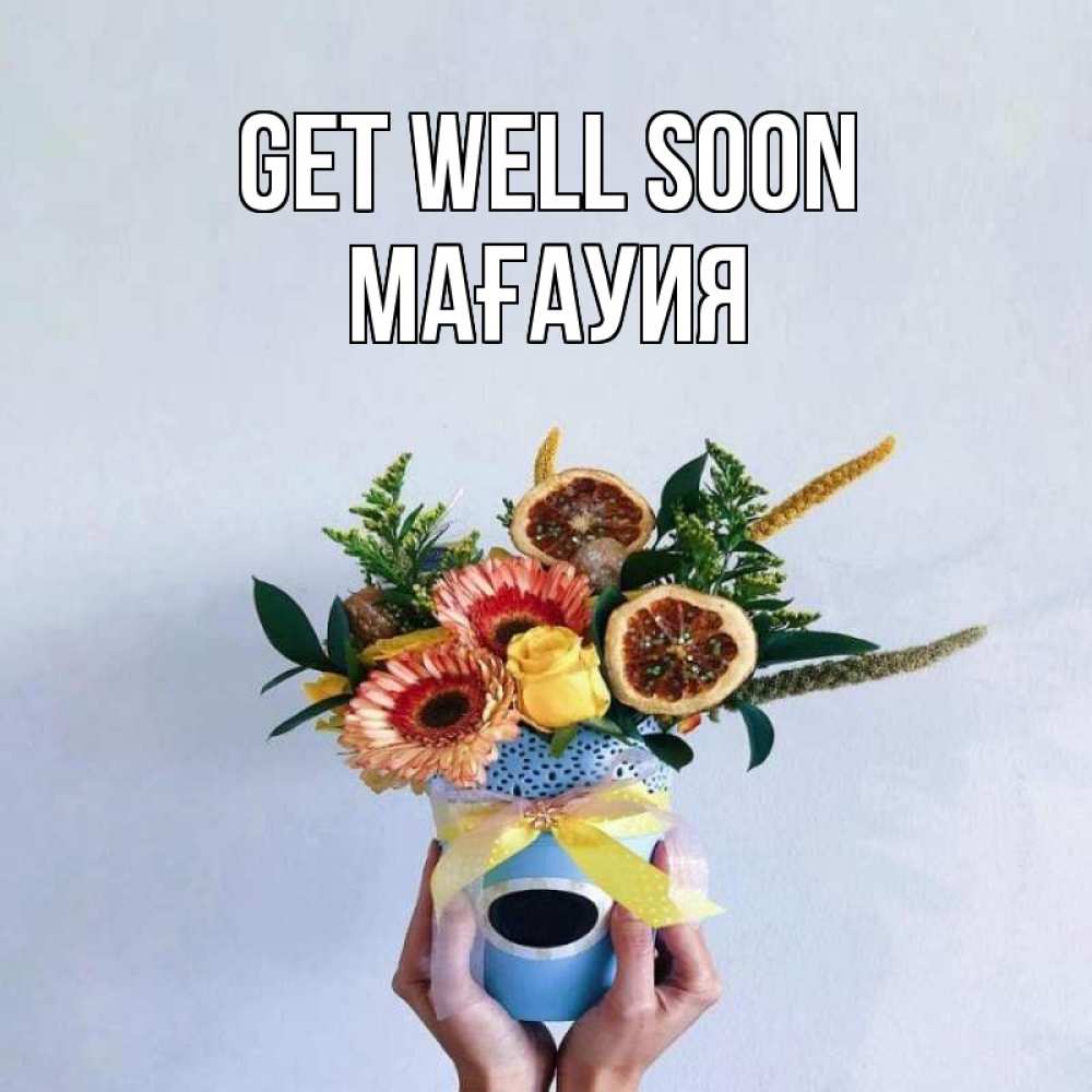 Greetings card с именем, МАҒАУИЯ Get well soon в руках букет полезный Greetings with text for free download 
