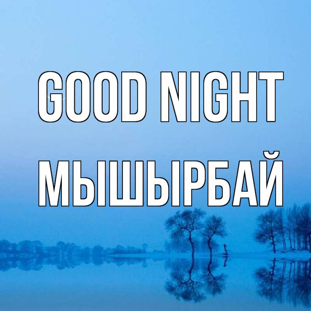 Greetings card с именем, МЫШЫРБАЙ Good night весна Greetings with text for free download 