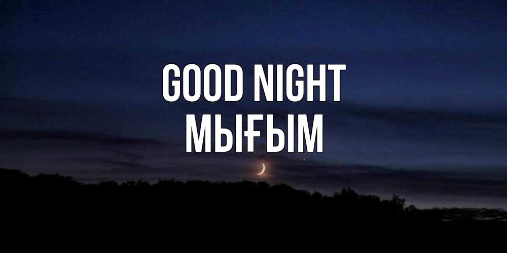 Greetings card с именем, МЫҒЫМ Good night месяц Greetings with text for free download 