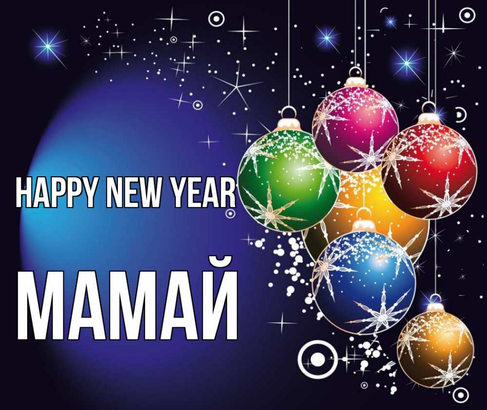 Greetings card с именем, Мамай Happy New Year новый год Greetings with text for free download 