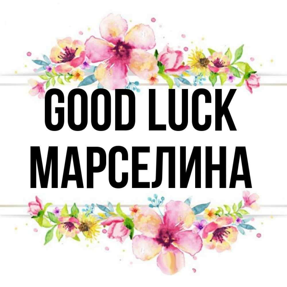 Greetings card с именем, Марселина Good luck пусть повезет 1 Greetings with text for free download 