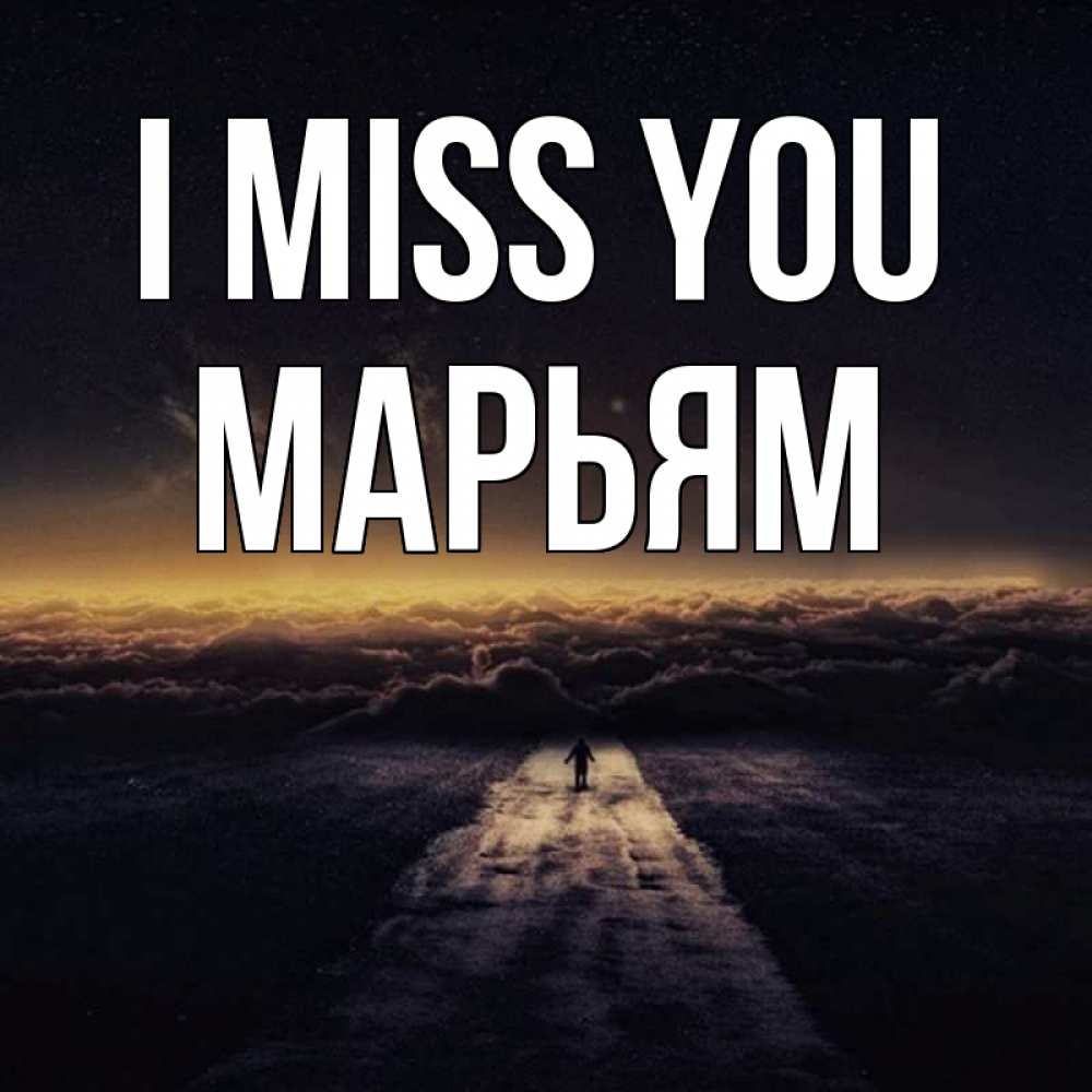 Greetings card с именем, Марьям I miss you идем Greetings with text for free download 