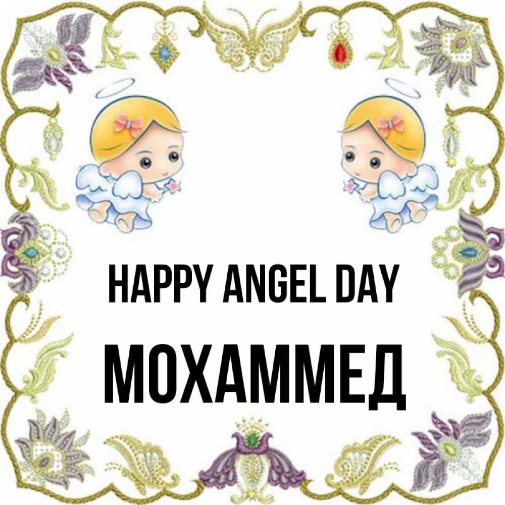 Greetings card с именем, Мохаммед happy angel day маленькие ангелы с крылышками Greetings with text for free download 