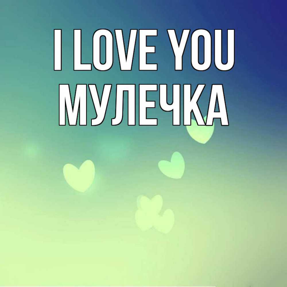 Greetings card с именем, Мулечка I love you градиент синий Greetings with text for free download 
