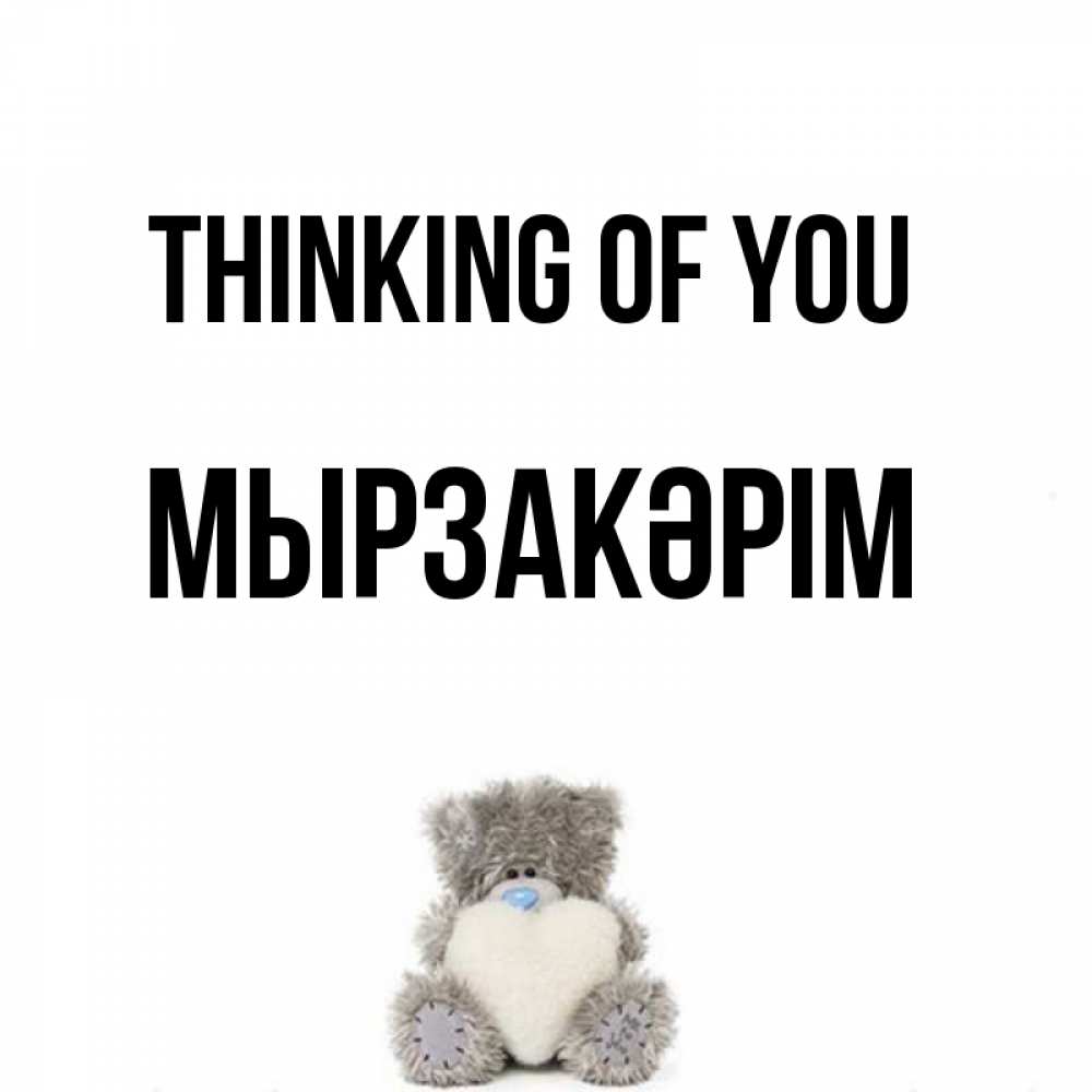 Greetings card с именем, Мырзакәрім Thinking of you тедди с сердечком для любимой Greetings with text for free download 