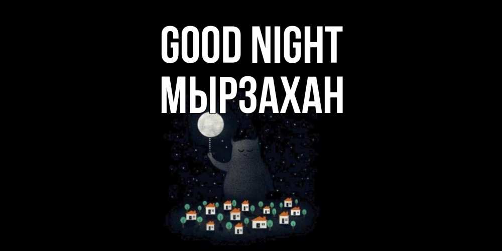 Greetings card с именем, Мырзахан Good night кот,луна, ночь, звезды Greetings with text for free download 
