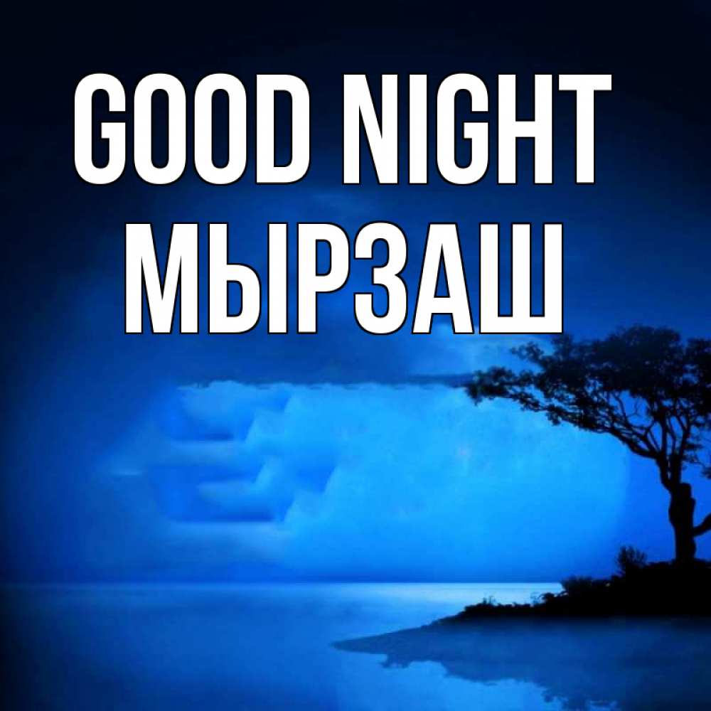Greetings card с именем, Мырзаш Good night ночное побережье Greetings with text for free download 