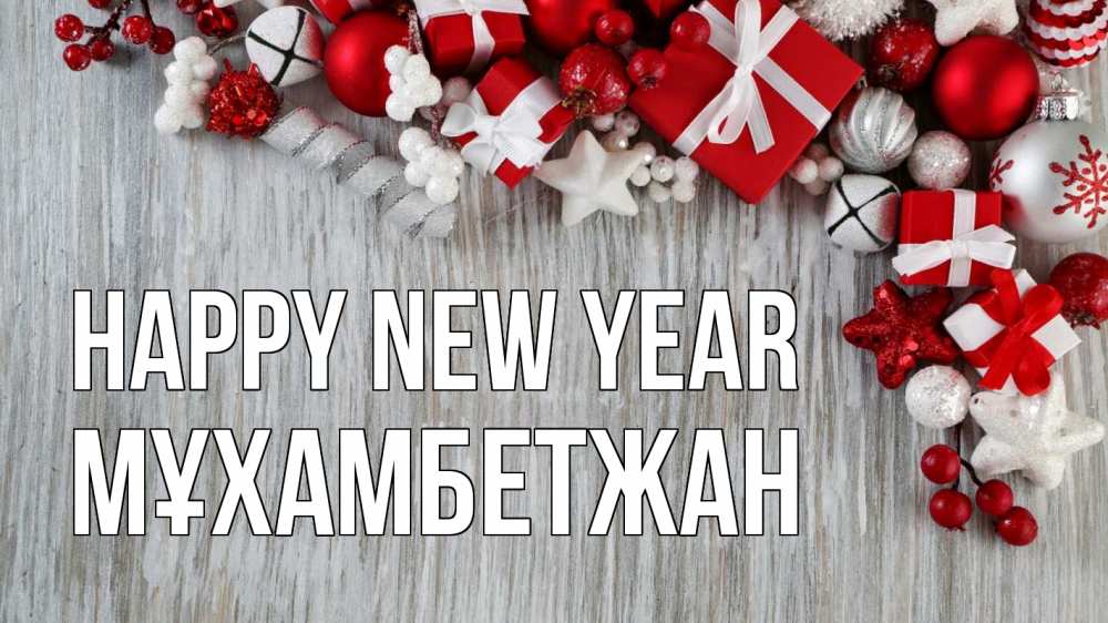 Greetings card с именем, МҰХАМБЕТЖАН Happy New Year новый год коробки Greetings with text for free download 
