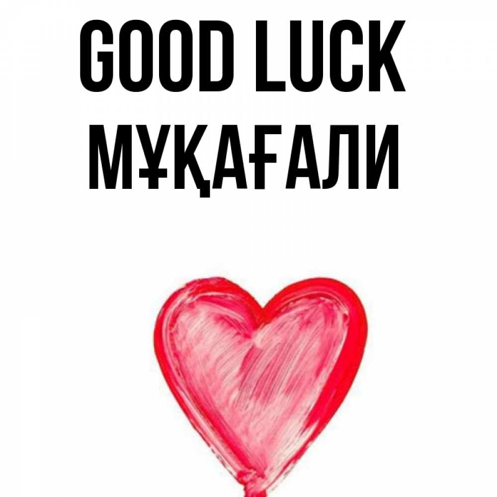 Greetings card с именем, МҰҚАҒАЛИ Good luck рисунок маркером Greetings with text for free download 